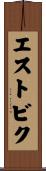 エストビク Scroll