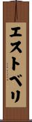 エストベリ Scroll