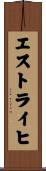 エストライヒ Scroll