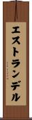 エストランデル Scroll