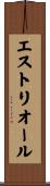 エストリオール Scroll