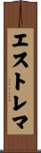 エストレマ Scroll
