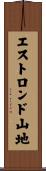 エストロンド山地 Scroll