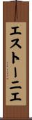 エストーニエ Scroll
