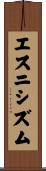 エスニシズム Scroll