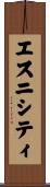エスニシティ Scroll