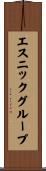 エスニックグループ Scroll