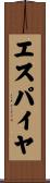エスパイヤ Scroll