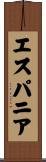 エスパニア Scroll