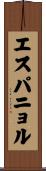 エスパニョル Scroll