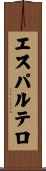エスパルテロ Scroll