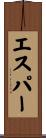 エスパー Scroll