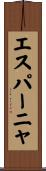 エスパーニャ Scroll