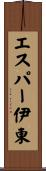 エスパー伊東 Scroll