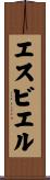 エスビエル Scroll