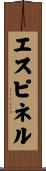 エスピネル Scroll