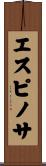 エスピノサ Scroll