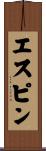 エスピン Scroll