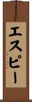 エスピー Scroll