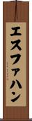 エスファハン Scroll