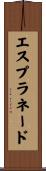 エスプラネード Scroll