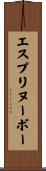 エスプリヌーボー Scroll