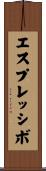 エスプレッシボ Scroll