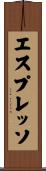 エスプレッソ Scroll