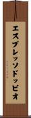 エスプレッソドッピオ Scroll
