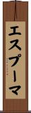 エスプーマ Scroll