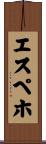 エスペホ Scroll