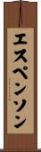 エスペンソン Scroll