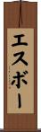 エスボー Scroll
