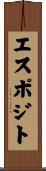 エスポジト Scroll