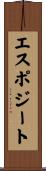 エスポジート Scroll