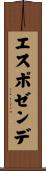 エスポゼンデ Scroll