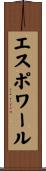 エスポワール Scroll