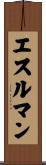 エスルマン Scroll
