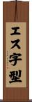 エス字型 Scroll