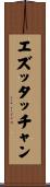 エズッタッチャン Scroll