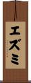 エズミ Scroll