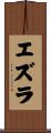 Ezra Scroll