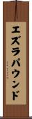 エズラ・パウンド Scroll