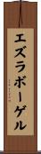 エズラボーゲル Scroll