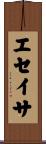 エセイサ Scroll