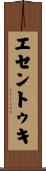 エセントゥキ Scroll