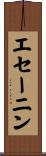 エセーニン Scroll