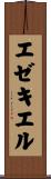 エゼキエル Scroll