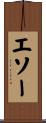 エソー Scroll