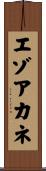 エゾアカネ Scroll